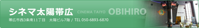 シネマ太陽帯広