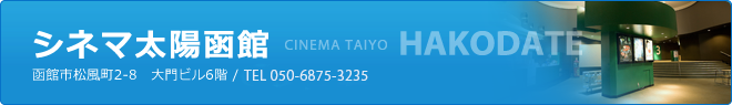 シネマ太陽函館