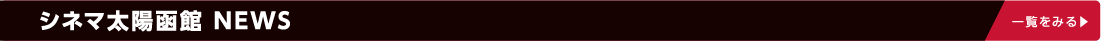 シネマ太陽函館NEWS