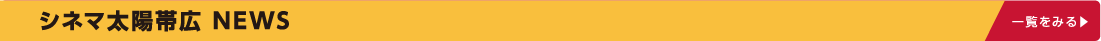 シネマ太陽帯広NEWS