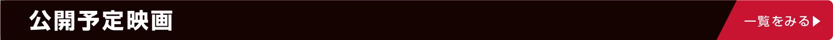 函館公開予定映画