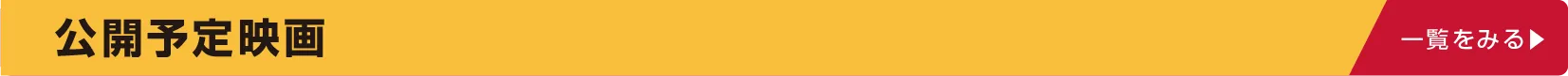 函館公開予定映画